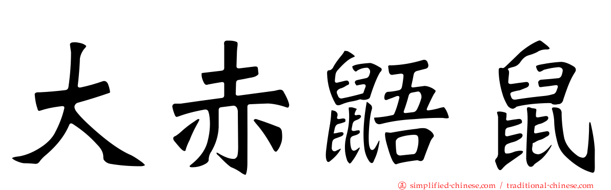 大赤鼯鼠