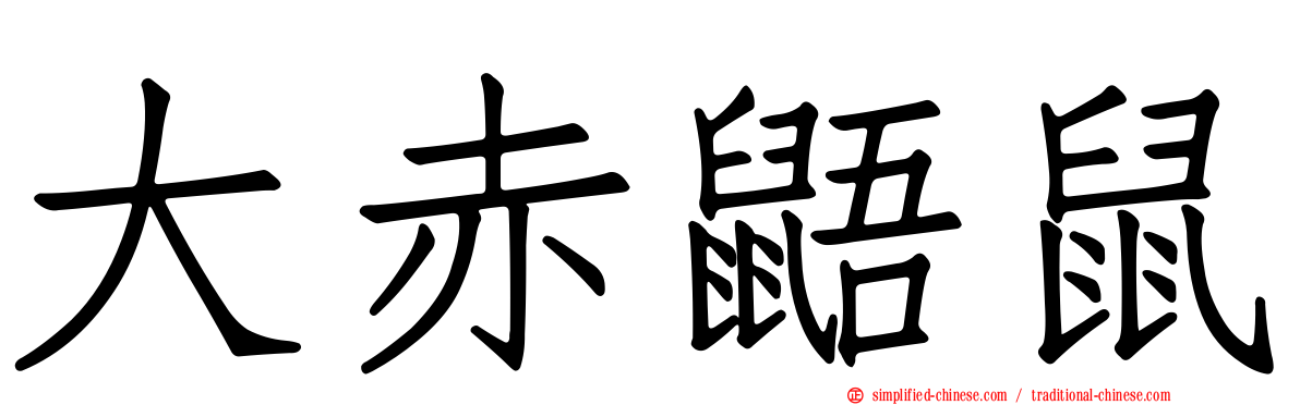 大赤鼯鼠