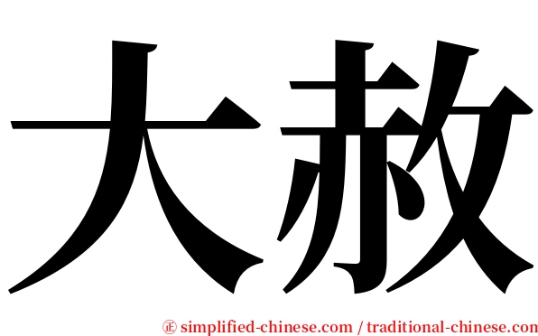 大赦 serif font