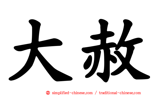大赦