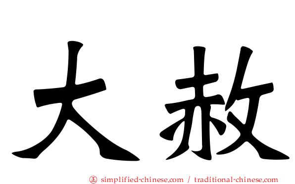 大赦