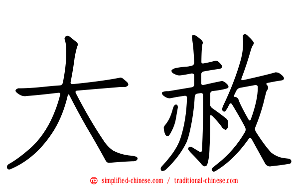 大赦