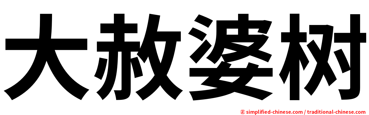 大赦婆树