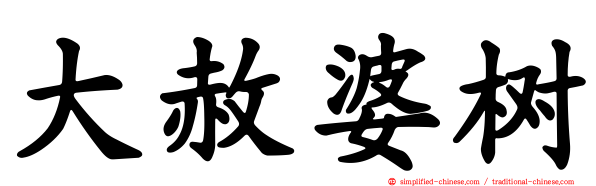 大赦婆树
