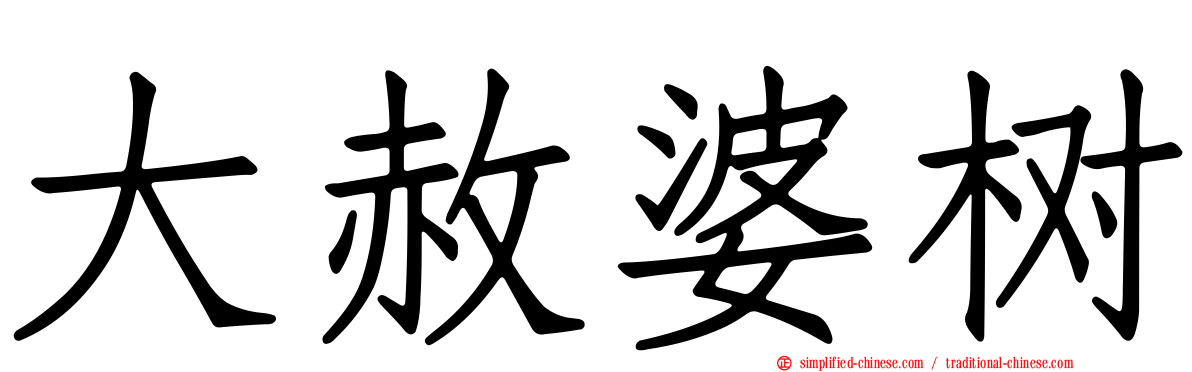 大赦婆树