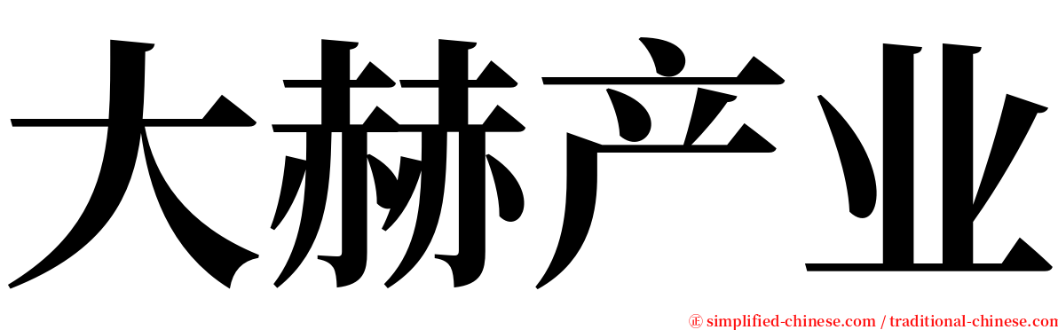 大赫产业 serif font