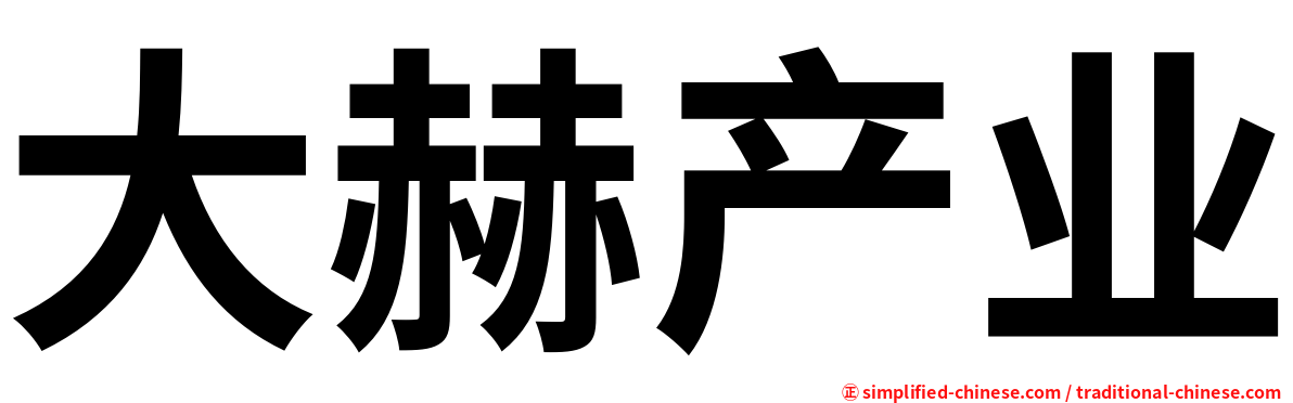 大赫产业