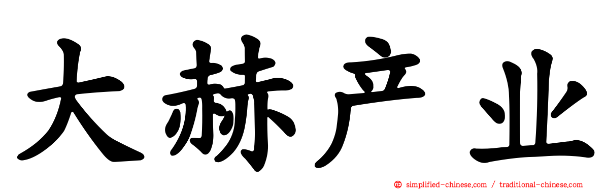 大赫产业