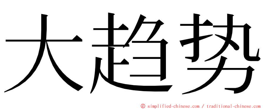大趋势 ming font