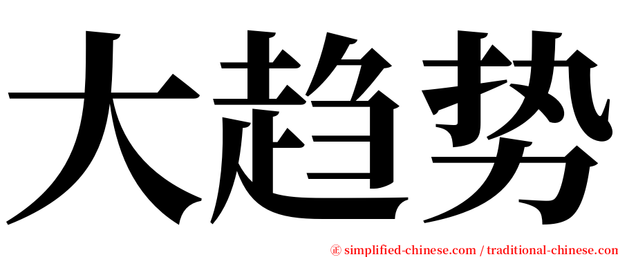 大趋势 serif font