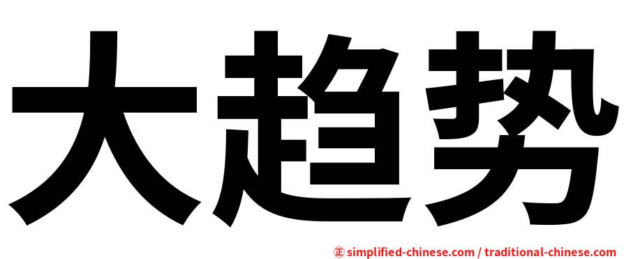 大趋势
