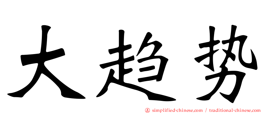 大趋势