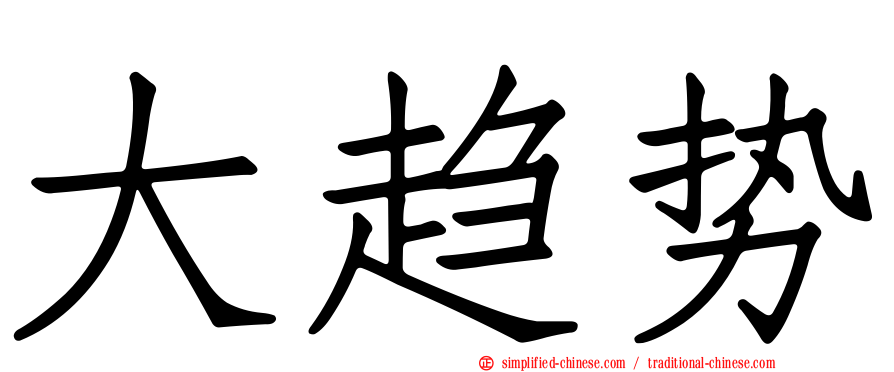 大趋势