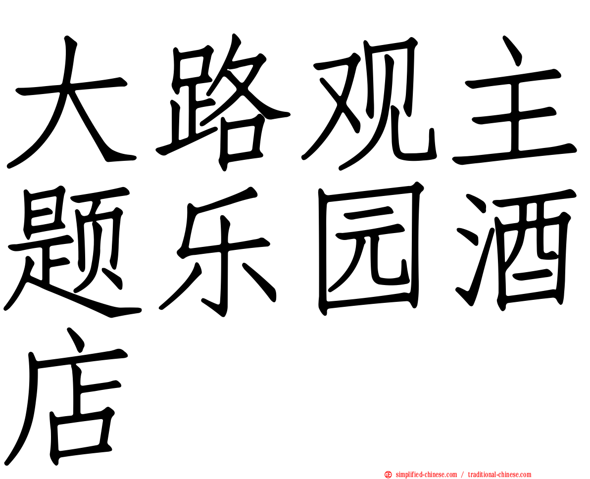 大路观主题乐园酒店