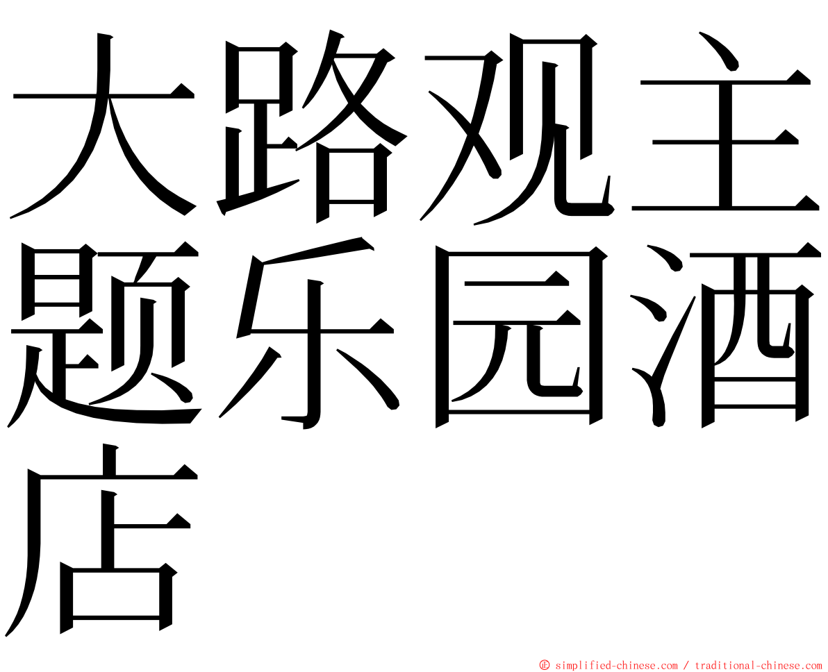 大路观主题乐园酒店 ming font
