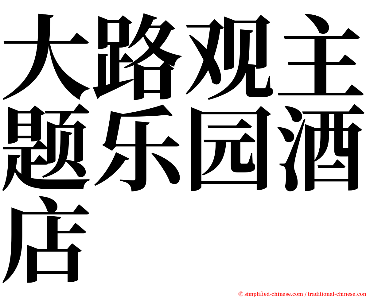 大路观主题乐园酒店 serif font