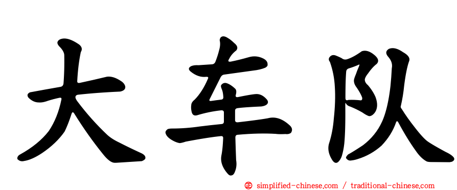 大车队
