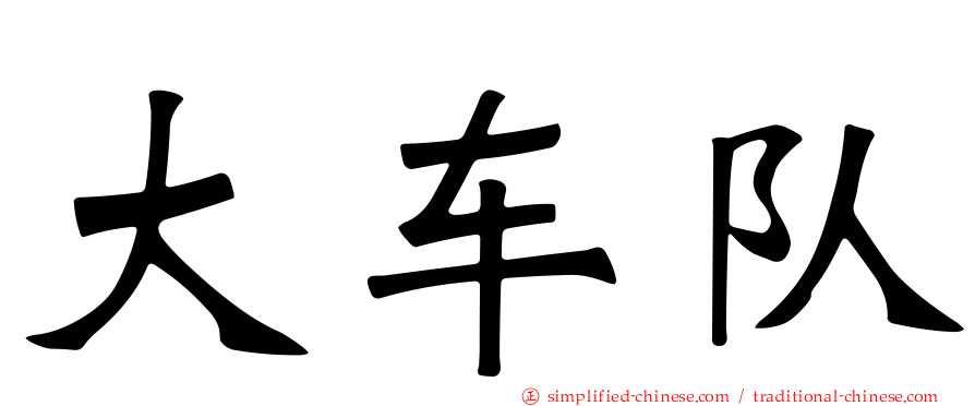大车队