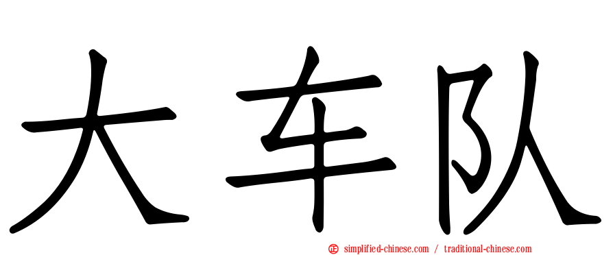 大车队