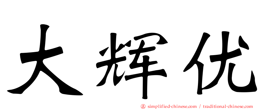 大辉优