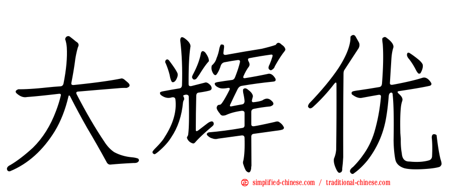大辉优