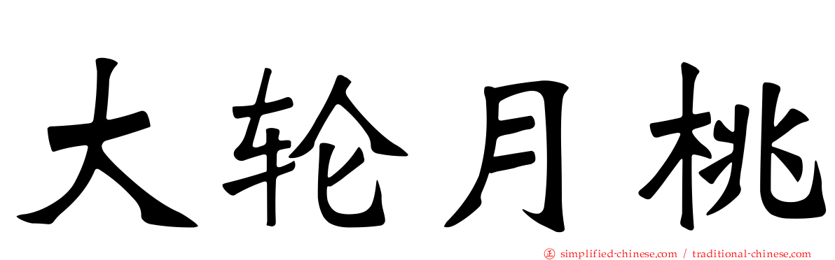 大轮月桃