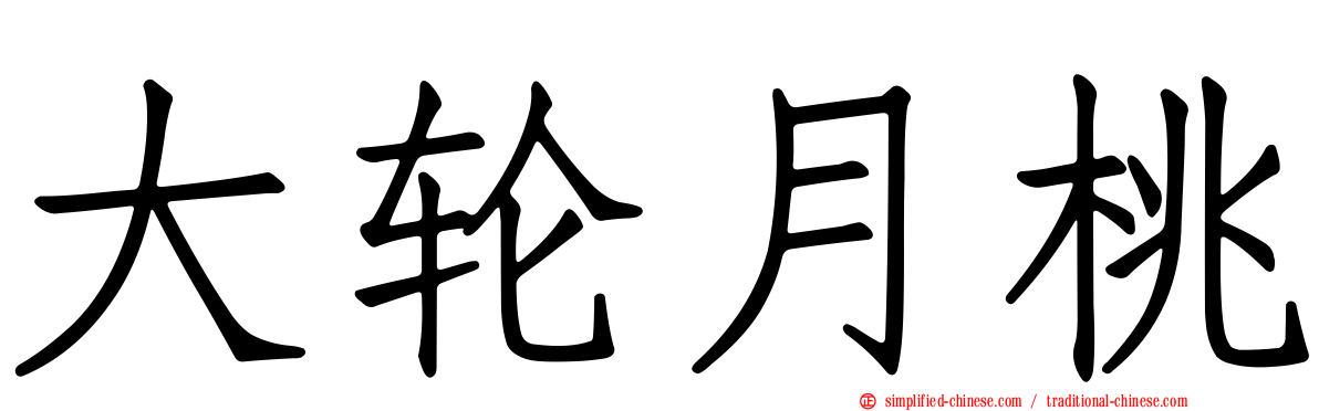 大轮月桃