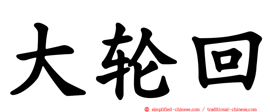 大轮回