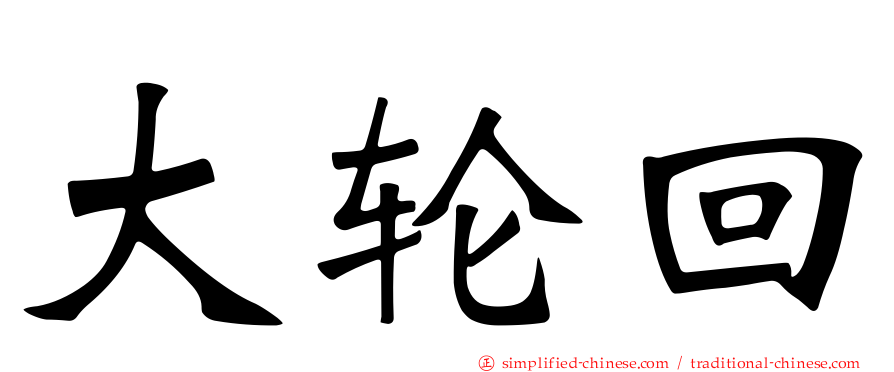 大轮回