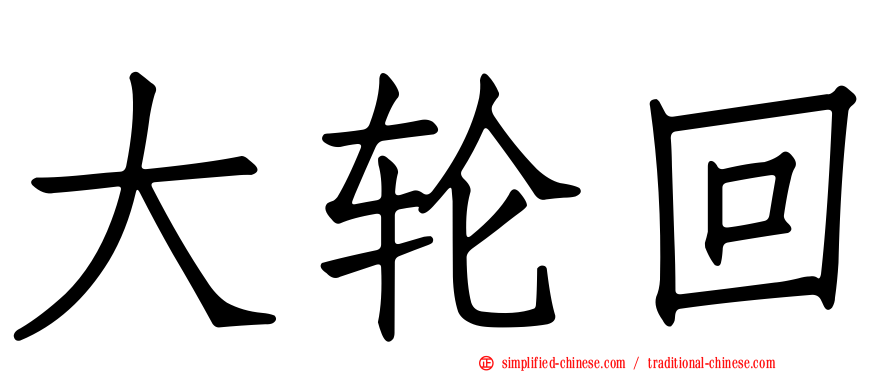 大轮回