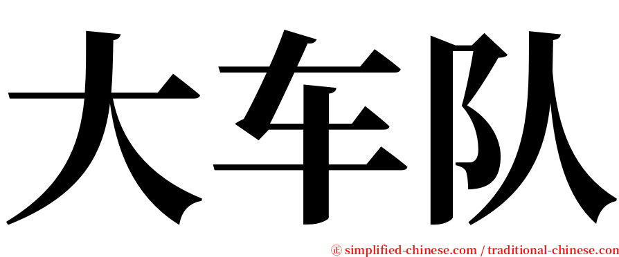 大车队 serif font