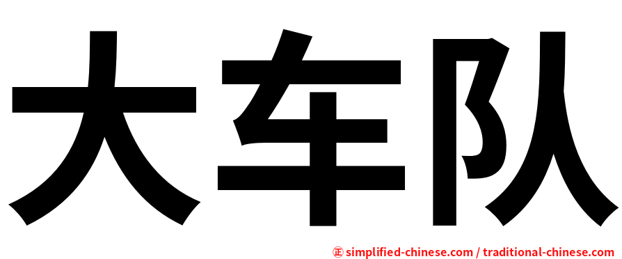 大车队