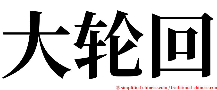 大轮回 serif font
