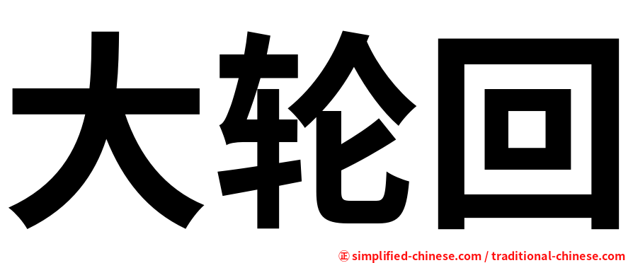 大轮回