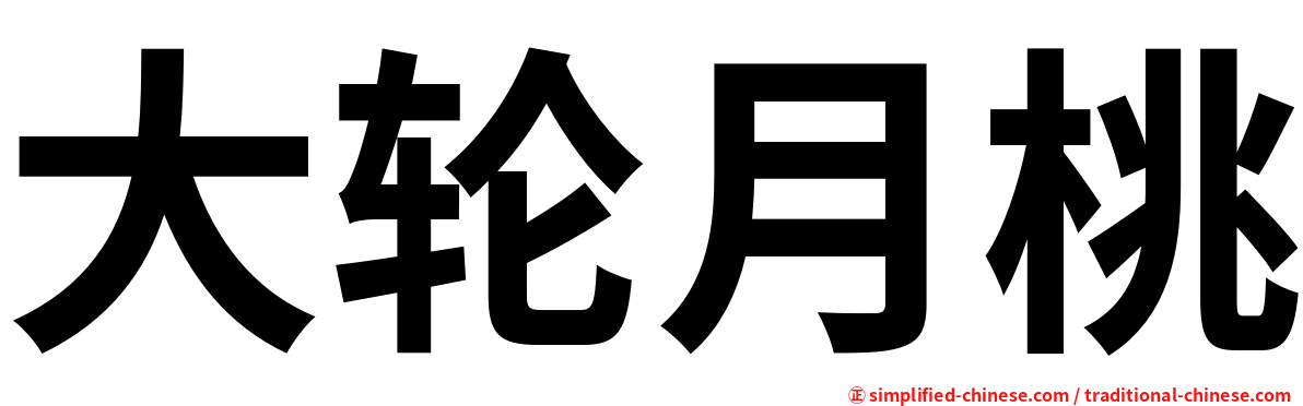 大轮月桃