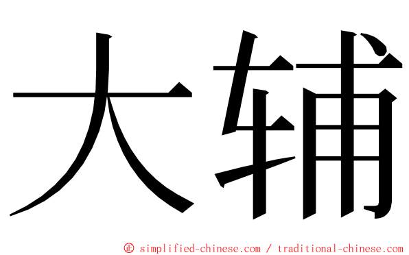 大辅 ming font