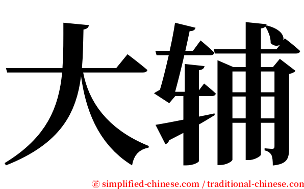 大辅 serif font