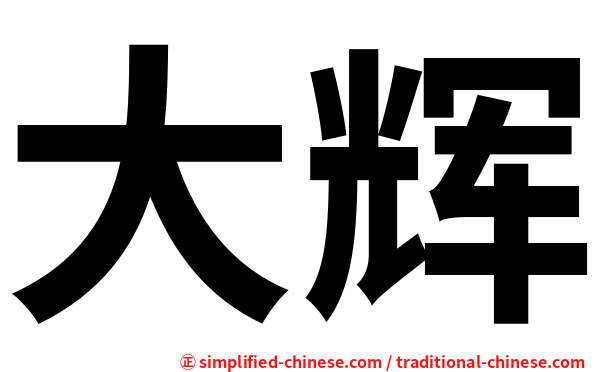 大辉