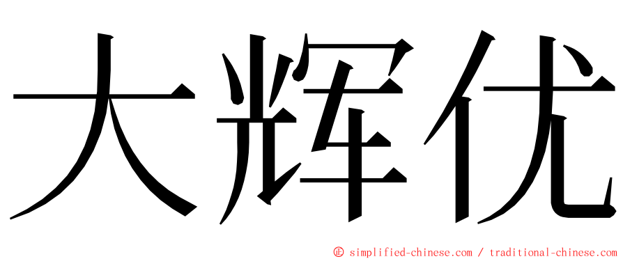 大辉优 ming font
