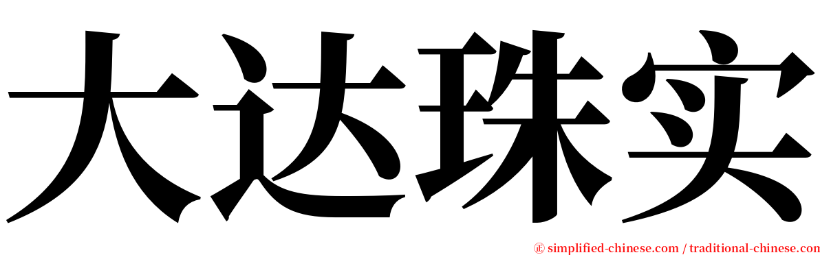 大达珠实 serif font