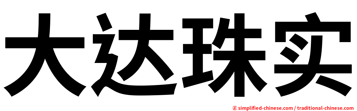 大达珠实