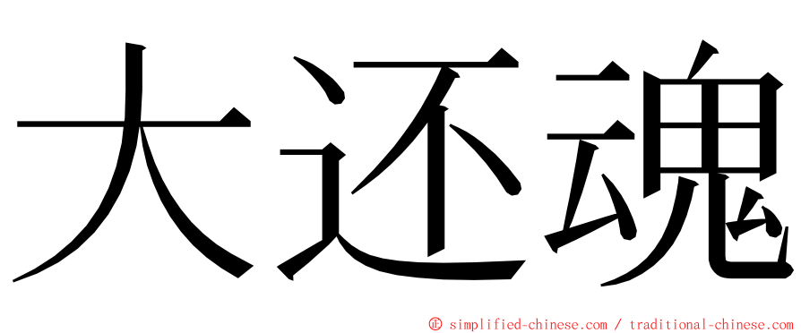 大还魂 ming font