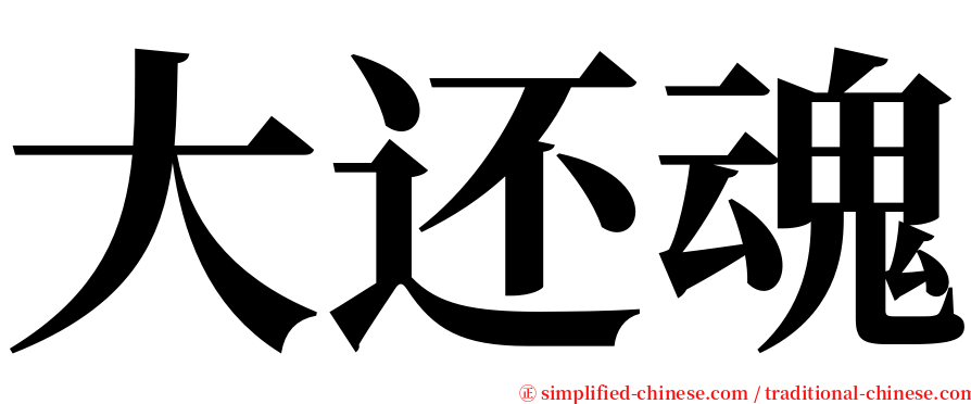 大还魂 serif font