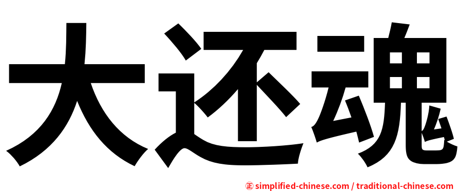 大还魂