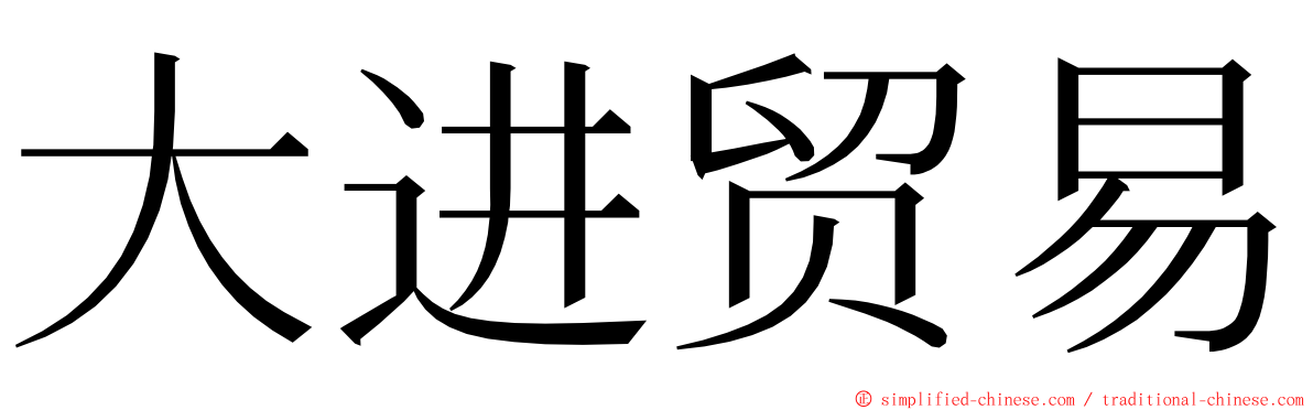 大进贸易 ming font