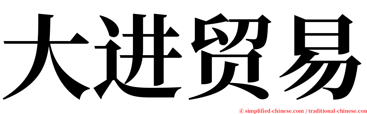 大进贸易 serif font