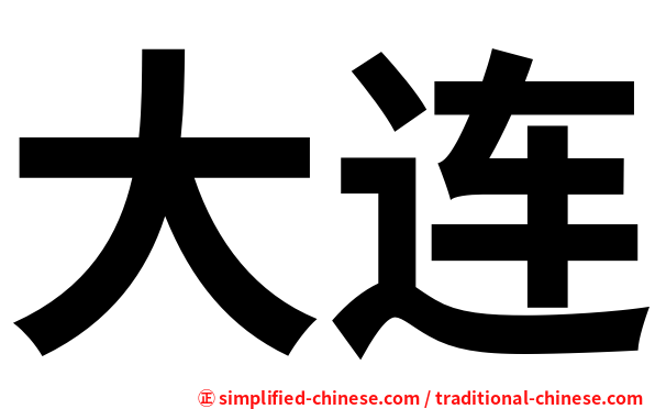大连