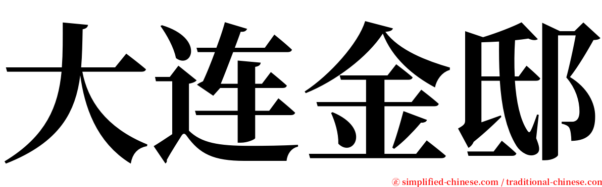大连金邸 serif font