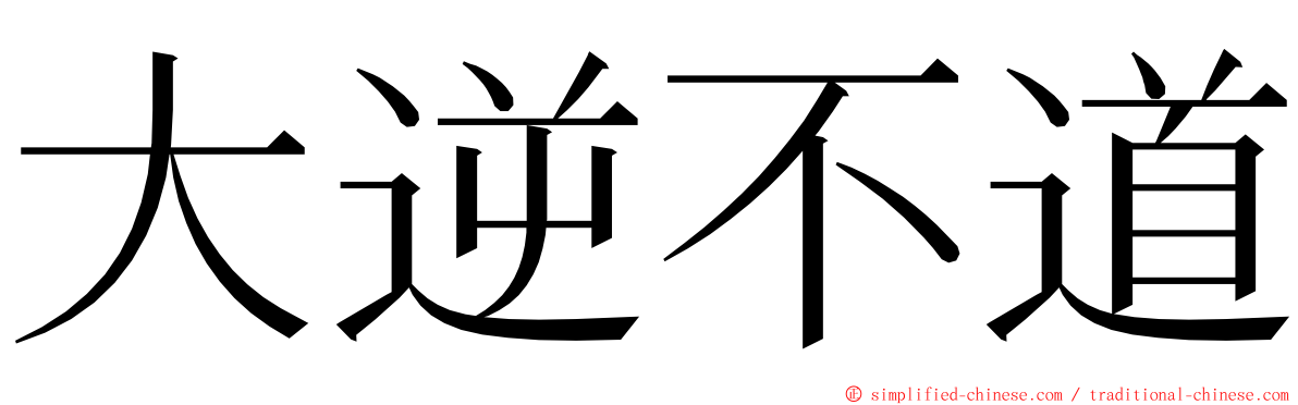 大逆不道 ming font