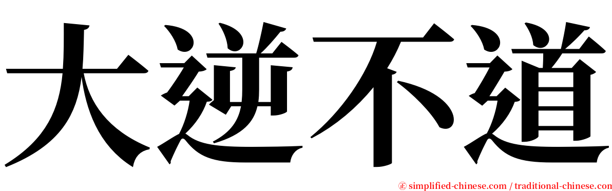 大逆不道 serif font